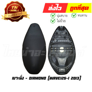 เบาะนั่ง Wave125-i 2013 ยี่ห้อ Honda / Diamond (DE1-223) พร้อม ยางใต้เบาะ เบาะทน นั่งสบาย