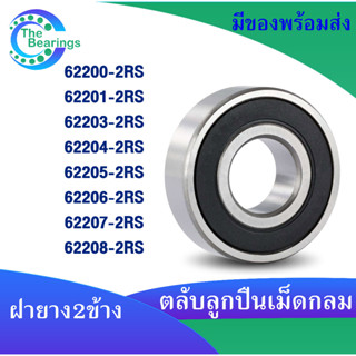 62200-2RS 62201-2RS 62202-2RS 62203-2RS 62204-2RS 62205-2RS 62206-2RS 62207-2RS 62208-2RS คลับลูกปืนเม็ดกลม ฝายาง 2 ข้าง