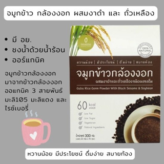 จมูกข้าวกล้องงอก KONGTHAM Gaba Rice Germ Powder with Black Sesame &amp; Soybean งาดำและถั่วเหลือง ชนิดผงชงดื่ม ตรากองธรรม