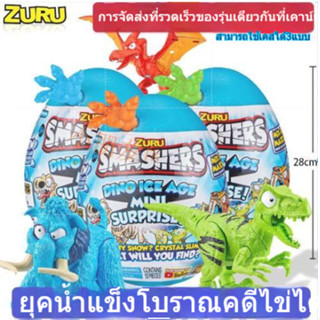 ZURU Burst Boy ยุคน้ำแข็ง Surprise Egg โบราณคดีไดโนเสาร์ Egg Blind Box Trend ตุ๊กตา Hand-made Boy Toy