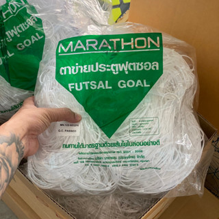 ตาข่ายประตูฟุตซอล ตาข่ายฟุตซอล 5 คน Marathon(มาราธอน) รุ่น MN.122