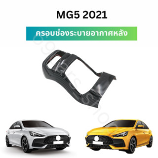 อุปกรณ์แต่งรถยนต์ MG5 2021 ครอบช่องระบายอากาศ