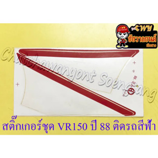 สติ๊กเกอร์ติดอกไก่ VR150 รุ่นปี 1988 ติดรถสีฟ้า