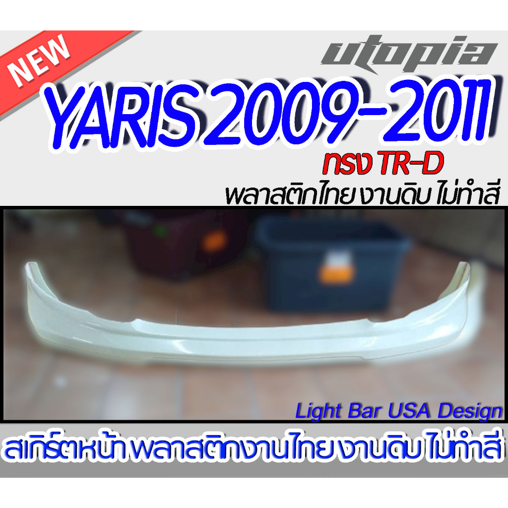 สเกิร์ตรถ YARIS 2009-2011  สเกิร์ตหน้า ทรง TR-D พลาสติก ABS งานดิบ ไม่ทำสี