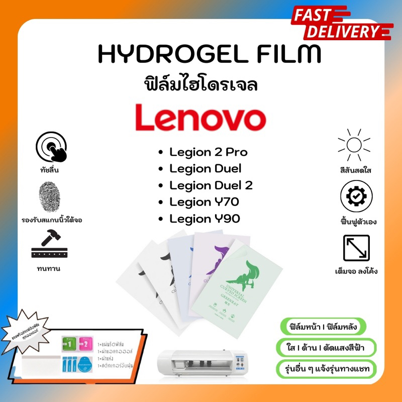 Hydrogel Film ฟิล์มไฮโดรเจลของแท้ ฟิล์มหน้าจอ-ฟิล์มหลัง แถมแผ่นรีด Lenovo Legion 2 Pro Duel Duel 2 Y70 Y90 – โปรปัง