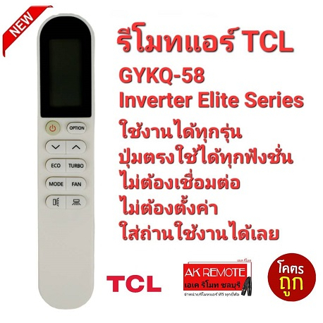 ออกใบกำกับภาษีได้ TCL รีโมทแอร์ GYKQ-58 Inverter Elite Series ปุ่มตรงใช้งานได้เลย 0053