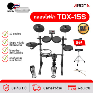 กลองไฟฟ้า Aroma TDX-15S  คู่กับ เก้าอี้กลอง และไม้กลองหัวถนอมแป้น รับประกัน 1 ปี