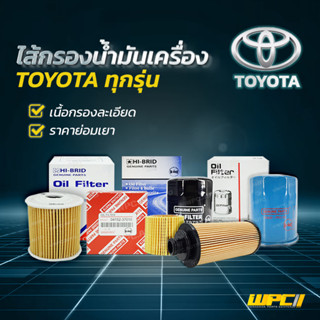 HIBRID ไส้กรองน้ำมันเครื่อง TOYOTA: ทุกรุ่น