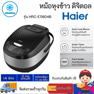 หม้อหุงข้าว Digital Haier รุ่น HRC-E11804B ขนาด 1.8 ลิตร