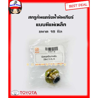 สกรูก้นแคร้งสำหรับถ่ายน้ำเกียร์(แม่เหล็ก) TOYOTA MTX,VIGO ขนาด 18x1.5 มิล รหัส.08M18