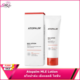 อโทปาล์ม เอ็มแอลอี โลชั่น (Atopalm MLE Lotion)