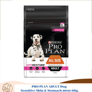 PRO PLAN ADULT Dog Sensitive Skin &amp; Stomach อาหารสุนัขโตทุกสายพันธุ์ แบบเม็ด สูตรเซนซิทีฟสกิน แอนด์ สตอมัค รสแซลมอน ขนาด