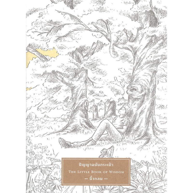 หนังสือ ปัญญาฉบับกระเป๋า THE LITTLE BOOK OF WISDOM / นิ้วกลม / สนพ.KOOB #Roundfinger #พัฒนาตนเอง #go