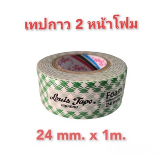 Louis Tape (หลุยส์เทป) เทปกาวสองหน้าโฟม 24mm. X 1m