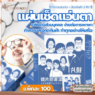 แผ่นเช็ดแว่นตา ผ้าเช็ดแว่น แผ่นเช็ดเลนสแว่น แผ่นเช็ดเลนส์ An…