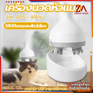 เครื่องนวดหัวแมว นวดแมว/ที่นวดแมว เครื่องนวดหัว ของเล่นแมว ชาร์จ USB วัสดุซิลิโคนนุ่มและสบาย ขนาดเล็กพกพาสะดวก