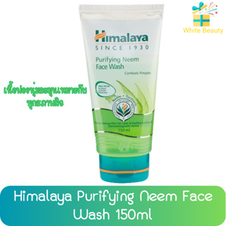 Himalaya Purifying Neem Face Wash 150ml. หิมาลายา เพียวริฟายอิ้ง นีม เฟซ วอซ 150 มล.(หลอด)