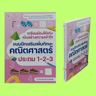 หนังสือเรียน เตรียมน้องให้เก่งเน้นสร้างความเข้าใจ แบบฝึกสริมเพิ่มทักษะคณิตศาสตร์ ประถม 1-2-3 : รูปเรขาคณิต การคูณ การหาร