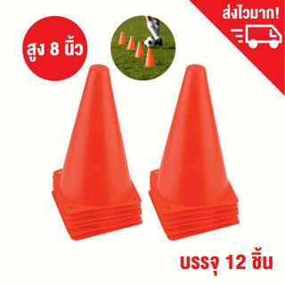 กรวยซ้อมวิ่ง กรวยฝึกซ้อม กรวยกีฬา สูง 8 นิ้ว ชุด 12 ชิ้น / Sport training cone