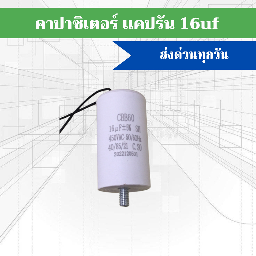 คาปาซิสเตอร์ CAPACITOR CBB60 16uF 450VAC 50/60Hz สำหรับใช้กับมอเตอร์ประตูรีโมท BSM AC