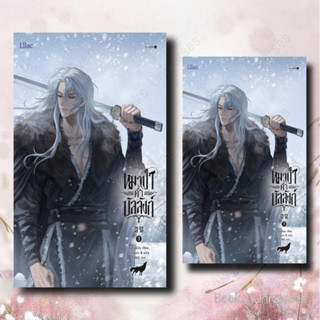 (พร้อมส่ง) หนังสือ หมาป่าค้ำบัลลังก์ เล่ม 3 ผู้เขียน Nersion (เนรือชีอน) สำนักพิมพ์ : Lilac