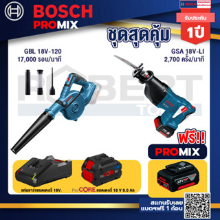 Bosch Promix GBL 18V-120 เครื่องเป่าลมไร้สาย 18V.ปรับได้ 2 ระดับ+GSA 18V-LI เลื่อยอเนกประสงค์ไร้สาย+แบตProCore18V 8.0 Ah