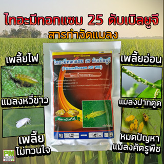 ไทอะมีทอกแซม 25 ดับเบิลยูจี Thiamethoxam 25 WG สารป้องกันกำจัดแมลง กำจัดเพลี้ย และแมลงปากดูด ขนาด100กรัม