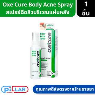 Oxe Cure Body Acne Spray อ๊อกซีเคียว สเปรย์ฉีดสิวหลัง สเปร์ยลดอาการอักเสบของสิว บริเวณแผ่นหลัง ขนาด50ml