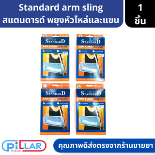 Standard arm sling สแตนดารด์ อาม สลิง พยุงแขน สายคล้องแขน ช่วยในการพยุงหัวไหล่และแขน มี 4 ไซส์  ( S , M , L , XL )