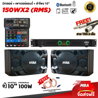 MBAAUDIOTHAILAND ชุดเครื่องเสียงร้องคาราโอเกะ ลำโพง เพาเวอร์แอมป์ มิกเซอร์ปรับแต่งเสียง อุปกรณ์ครบ เสียงดี พร้อมใช้งาน