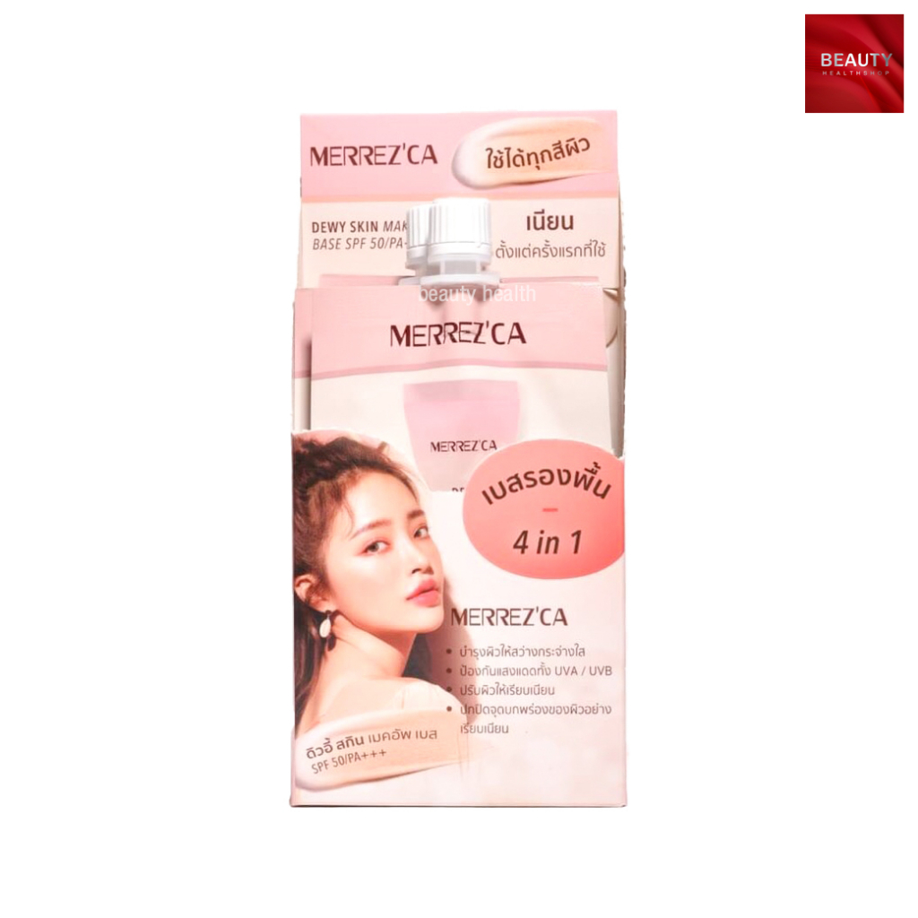 Merrezca dewy skin makeup base SPF 50/PA+++ 4 in 1 เบส รองพื้น ไพรเมอร์ บำรุง (5 ml. x 6 ซอง)