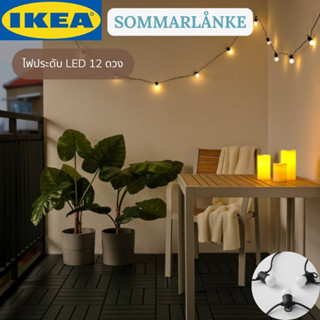 IKEA SOMMARLÅNKE ซอมมาร์ลองเก้ ไฟประดับ LED 12 ดวง