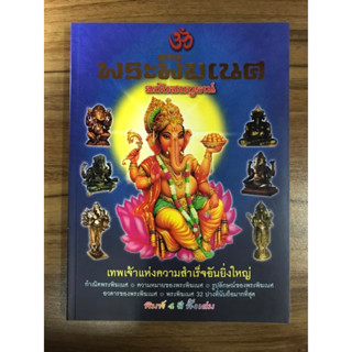 หนังสือ พระพิฆเนศฉบับสมบูรณ์ เทพเจ้าแห่งความสำเร็จอันยิ่งใหญ่