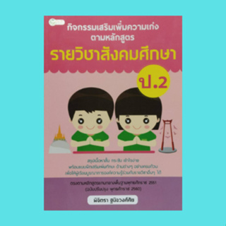 หนังสือการเรียน กิจกรรมเสริมเพิ่มความเก่งตามหลักสูตร รายวิชาสังคมศึกษา ป.2 : ดินแดนแห่งพระพุทธศาสนา หน้าที่พลเมือง