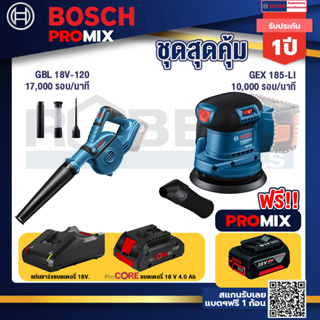 Bosch Promix GBL 18V-120 เครื่องเป่าลมไร้สาย 18V.ปรับได้ 2 ระดับ+GEX 185-LI จานขัดเยื้องศูนย์+แบตProCore 18V 4.0Ah