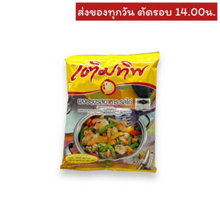 ผงปรุงรสอาหารรสไก่ ตราเติมทิพย์ 400 กรัม