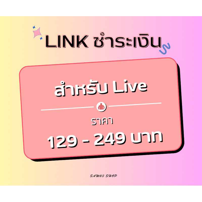เฉพาะในไลฟ์ ราคา 129-249บาท👗👚🌷✨