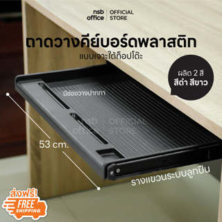 NSB OFFICE ถาดวางคีย์บอร์ดพร้อมชุดรางแขวนขนาด ยาว 53* ลึก 32 cm. (ติดตั้งใต้โต๊ะ)