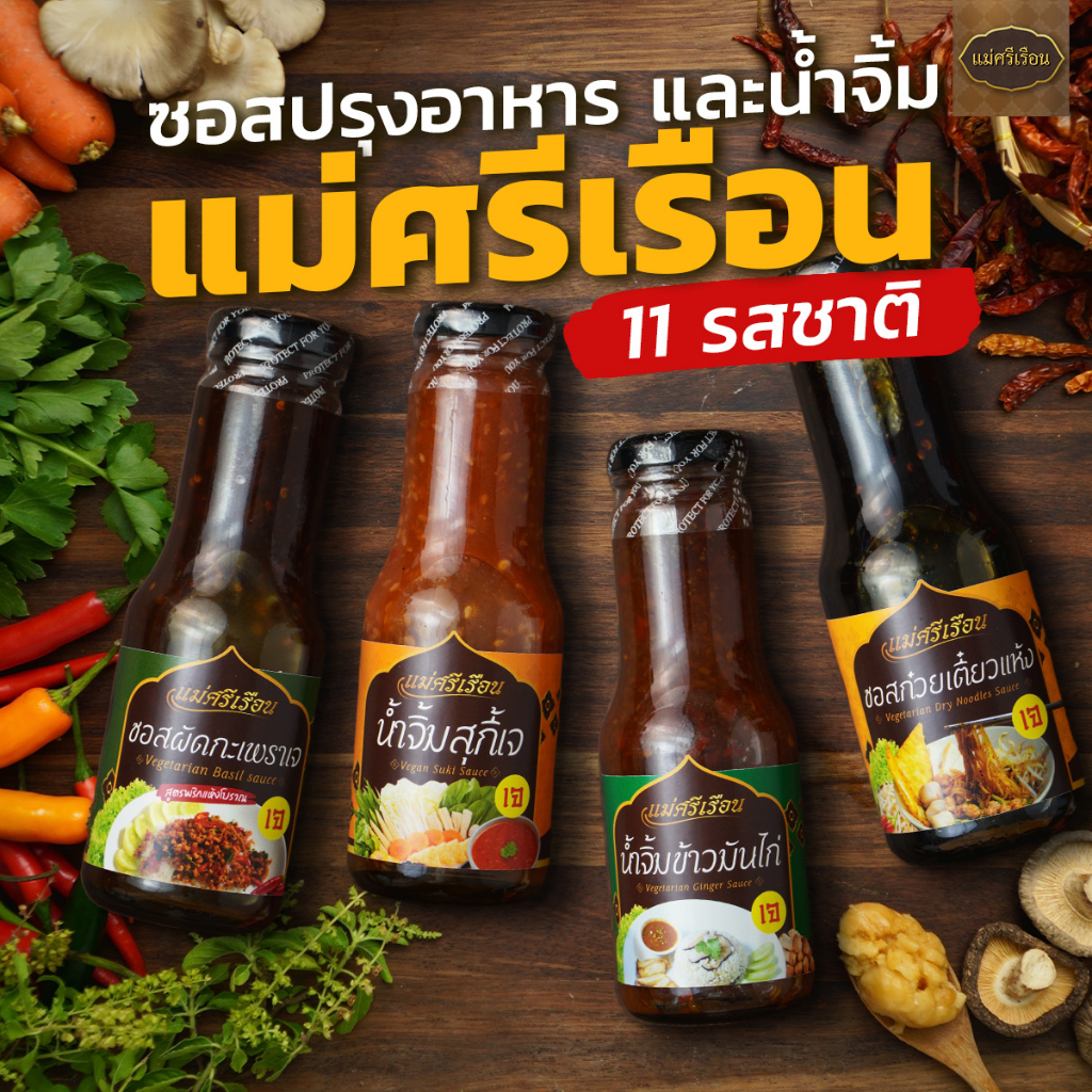 🏆สุดยอด น้ำจิ้มเจ อร่อย😋 แม่ศรีเรือน เจรอร่อย 250 กรัม (มี 11 แบบ) | อาหารเจ น้ำจิ้มมังสวิรัติ วีแกน