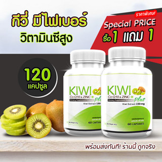 สารสกัดกีวี่ บำรุงผิว สวยใส มีออร่า KW Kiwi Plus Co Q10 &amp; ZINC ซื้อ 1 แถม 1 รวม 120 แคปซูล