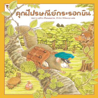 ✨Tuntungshop✨ คุณไปรษณีย์กระรอกบิน - หนังสือนิทานเด็ก Sandclock