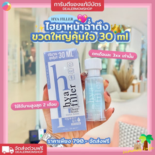 Hyafiller30ml.ใหม่(ของแท้มีบัตร)เน้นลดริ้วรอยช่วยผิวฉ่ำน้ำด้วยไฮยาเข้มข้น8ชนิด สูตรจากแฮวอนคลินิก จดชื่อ HyaFillerกับอย.