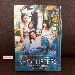 DVD หนังญี่ปุ่น Shoplifters (2018) / ครอบครัวที่ลัก (DVD มีเสียงไทย/ญี่ปุ่น มีซับไทย)