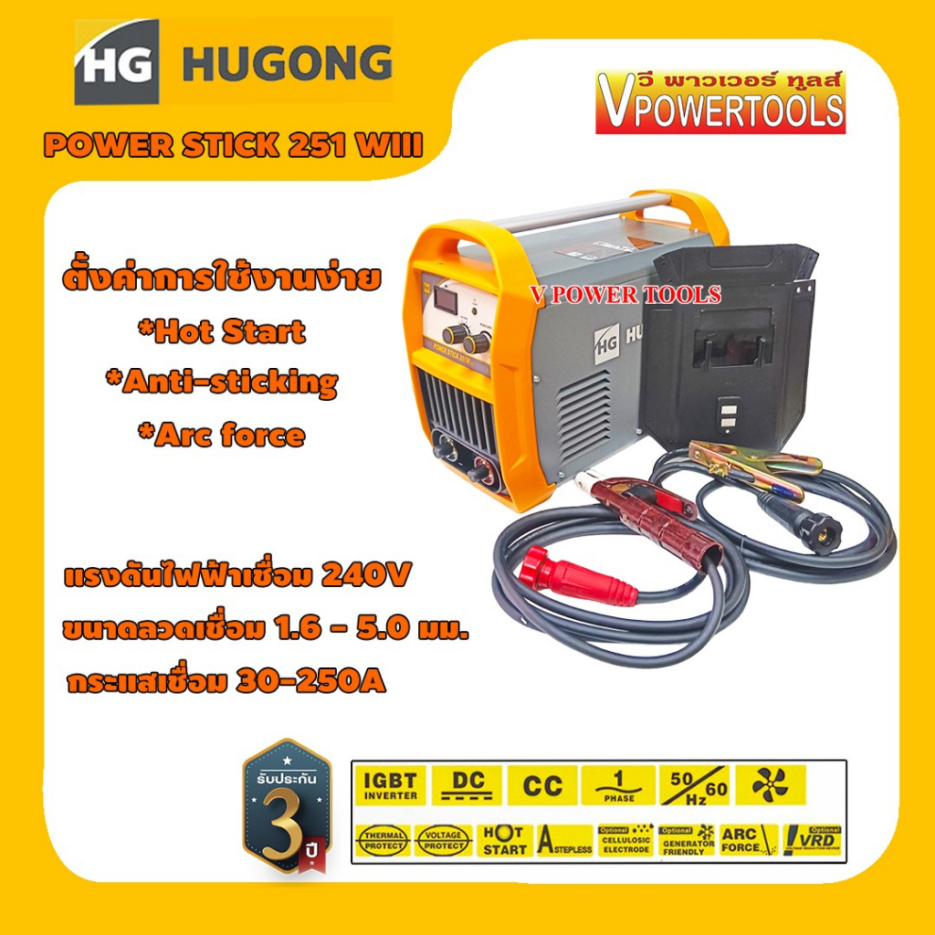 Hugong Power Stick 251 WIII เครื่องเชื่อมระบบ (MMA/DC TIG) กระแสเชื่อม 250A รับประกัน 3ปี