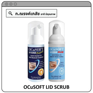 OCuSOFT LID SCRUB โฟมทำความสะอาดผิวรอบดวงตา (แบบต้องล้างน้ำออก/แบบไม่ต้องล้างน้ำออก) ขนาด 50 มล.