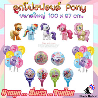 🇹🇭 800 107 ลูกโป่ง ฟอยล์ วันเกิด สังสรรค์ ปาตี้ การ์ตูน โพนี่ ยูนิคอร์น ม้า   Foil Balloon Party Pony cartoon