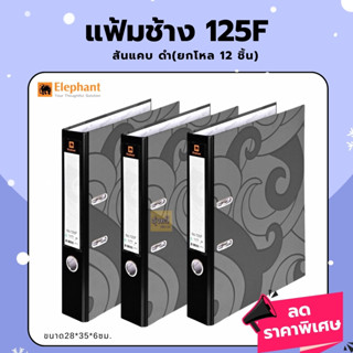 แฟ้มใส่เอกสาร (โหล12เล่ม)🖤 ตราช้าง (ชนิดสันแคบ) No.125F แฟ้มช้าง 125F สันแคบ ดำ🖤🖤