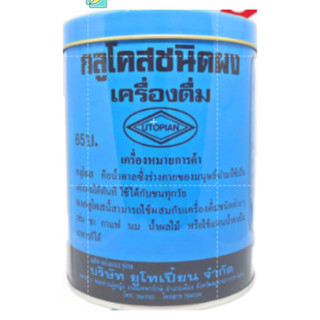 กลูโคสชนิดผง Glucose Powder ออเดอร์ละไม่เกิน 24 กระป๋อง