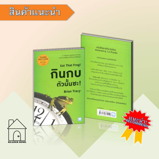 หนังสือกินกบตัวนั้นซะ! (ฉบับปรับปรุง)#นิยายโรแมนติกไทย,ซ่อนกลิ่น,พิมพ์คำ #จิตวิทยา #Howto