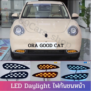 LED Daylight Ora good cat 2023 GMW Daytime ไฟกันชนหน้า